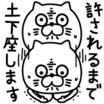 ねこたまっしぐら謝罪土下座