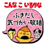 こんな こ いるかな ふきだし気づかい敬語