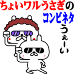 ちょいワルうさぎのコンビネタ☆