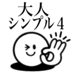 大人が使いたいシンプルなスタンプ4