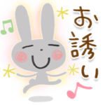 大人カワイイ♡お誘いスタンプ