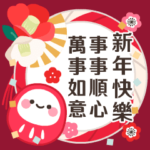 動く旧正月·春節の大人可愛い年賀状1