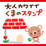 大人カワイイくまの日常スタンプ