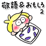 ムチムチboyの敬語＆おもしろ編2