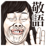 しろめ爆弾 第10弾 敬語