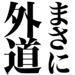 まさに外道！！！