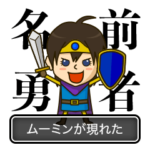 女勇者ムーミン（名前スタンプ）