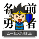 勇者ムーミン（名前スタンプ）