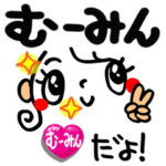 むーみん が使えるスタンプ。