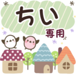 ちい✿丁寧でやさしい名前スタンプ