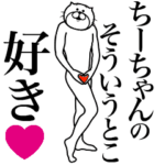 ちーちゃんに送る面白いスタンプ