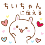 大好きな♥ちいちゃん♥に伝えるスタンプ
