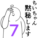 ちいちゃんは幸せです。7