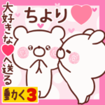 動く大好きな❤ちより❤へ送る名前3