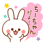 ちーちゃん専用！名前スタンプ