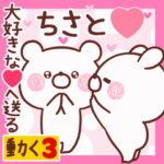 動く大好きな❤ちさと❤へ送る名前3