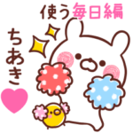 ◆ちあき◆が使う～毎日編～