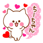 大好きな♡ちーちゃん♡に送ろうスタンプ