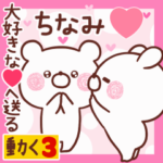 動く大好きな❤ちなみ❤へ送る名前3