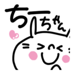 ちーちゃん専用名前あだ名スタンプ