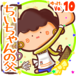 ✴ちいちゃんの父✴名前STAMP byゆっけ。10
