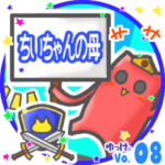 ✴ちいちゃんの母✴名前STAMP byゆっけ。08