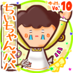 ✴ちいちゃんパパ✴名前STAMP byゆっけ。10