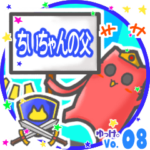 ✴ちいちゃんの父✴名前STAMP byゆっけ。08