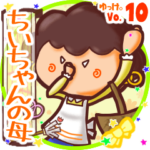 ✴ちいちゃんの母✴名前STAMP byゆっけ。10