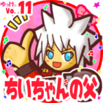 ✴ちいちゃんの父✴名前STAMP byゆっけ。11