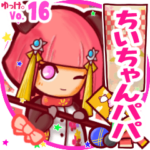 ✴ちいちゃんパパ✴名前STAMP byゆっけ。16