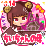 ✴ちいちゃんの母✴名前STAMP byゆっけ。14