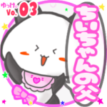 ✴ちいちゃんの父✴名前STAMP byゆっけ。03