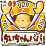 ✴ちいちゃんパパ✴名前STAMP byゆっけ。09