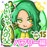 ✴ちいちゃんの父✴名前STAMP byゆっけ。15