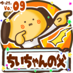 ✴ちいちゃんの父✴名前STAMP byゆっけ。09