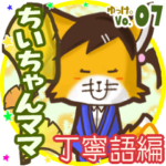 ✴ちいちゃんママ✴名前STAMP byゆっけ。07