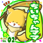 ✴ちいちゃんママ✴名前STAMP byゆっけ。02