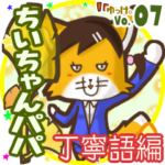 ✴ちいちゃんパパ✴名前STAMP byゆっけ。07