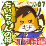 ✴ちいちゃんの母✴名前STAMP byゆっけ。07