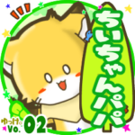 ✴ちいちゃんパパ✴名前STAMP byゆっけ。02