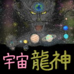 宇宙★星を抱く龍神