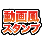 動画風スタンプ