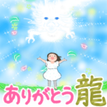 龍神さん☆大自然の癒し