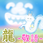 龍神さん☆大自然の癒し