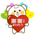 台湾華語と日本語の動くスタンプ①