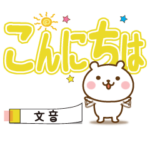 日常で使えるスタンプ