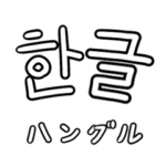ハングルスタンプ 読み方付き