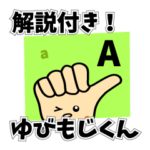 ゆびもじくん＊改訂版