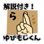 ゆびもじくん＊改訂版